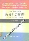 大学生研究生出国人员英语听力教程 录音文字词汇注释试题答案 Tape-script vocabulary Answer-key 封面