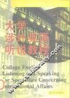大学涉外英语听说教程 封面