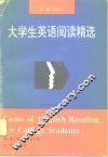 大学生英语阅读精选 封面