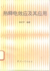 热释电效应及其应用 封面
