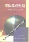 模拟集成电路  原理、设计、应用 封面