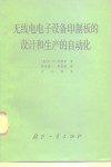 无线电电子设备印制板的设计和生产的自动化 封面