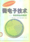微电子技术  信息装备的精灵 封面