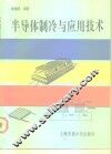 半导体制冷与应用技术 封面
