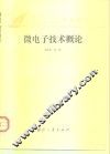 微电子技术概论 封面