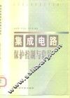 集成电路保护控制与信号 封面