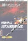 焊接结构现代无损检测技术 封面