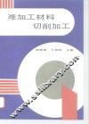 难加工材料切削加工 封面