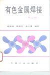 有色金属焊接  第2版 封面
