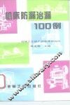 机床防漏治漏100例 封面