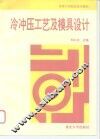 冷冲压工艺及模具设计 封面