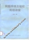 钢筋焊接及验收规程讲座 封面