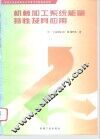 机械加工系统能量特性及其应用 封面