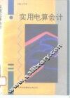 实用电算会计 封面
