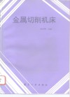 金属切削机床 封面