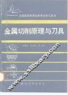 金属切削原理与刀具 封面