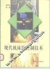 现代机床的控制技术 封面