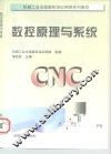 数控原理与系统 封面