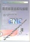 数控机床结构与编程 封面