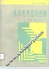 机床电气自动控制 封面