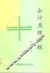 会计原理新探 封面