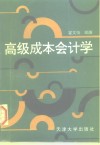 高级成本会计学 封面
