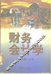 财务会计学 封面