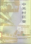 中关村巨变 封面