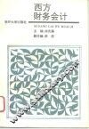 西方财务会计 封面