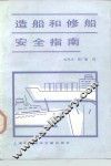 造船和修船安全指南 封面
