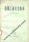 造船工业安全技术 封面