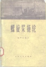 螺旋桨拖轮 封面