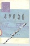 小型机动船 封面