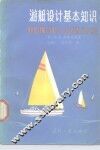 游艇设计基本知识 封面