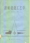 潜艇建造工艺学 封面