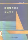 船舶技术经济论证方法 封面