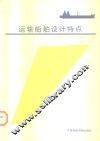 运输船舶设计特点 封面