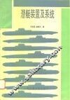 潜艇装置及系统 封面