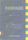 潜水器结构强度 封面