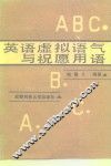 英语虚拟语气与祝愿用语 封面