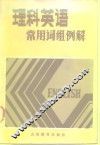 理科英语常用词组例解 封面
