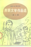 苏联文学作品选  第2辑 封面
