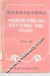 现代英语句型与惯用法 封面