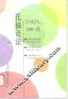 托福语法100点 封面