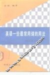 英语一些最常用词的用法 封面