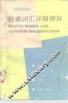 大学英语四级疑难词汇详解辨异 封面