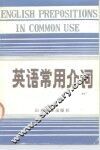 英语常用介词 封面
