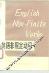 英语非限定动词 封面