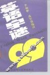 英语字谜99 封面