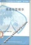 英语句型精华 封面